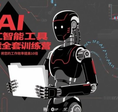 人工智能工具技能全套训练营，掌握AI工具，将您的工作效率提高10倍