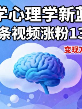 短视频新蓝海，哲学心理学赛道，26条视频涨粉130W，变现方式多样