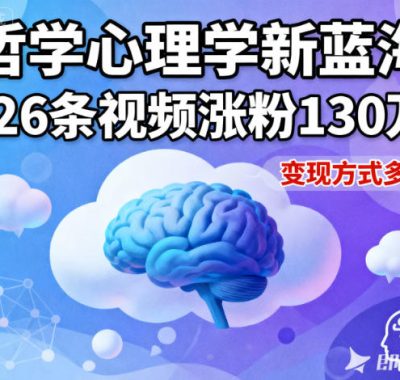 短视频新蓝海，哲学心理学赛道，26条视频涨粉130W，变现方式多样