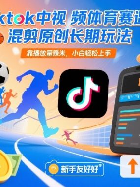 Tiktok中视频体育赛道混剪原创长期玩法，靠播放量賺米，小白轻松上手