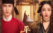 [夸克网盘][国剧]短剧《平凝有令》（2025）爱情 / 古装