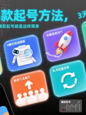 8种爆款起号方法，0基础都可以上手，爆款起号就是这样简单