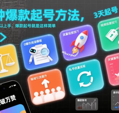 8种爆款起号方法，0基础都可以上手，爆款起号就是这样简单