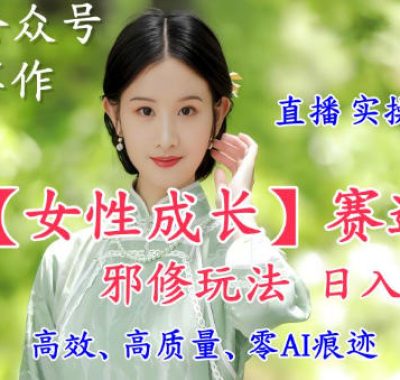 AI写作【女性成长】赛道内容邪修玩法，日入5张+，直播落地实操讲解