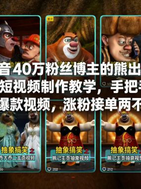抖音40万粉丝博主的熊出没AI搞笑短视频制作教学，手把手带你打造爆款视频，涨粉接单两不误