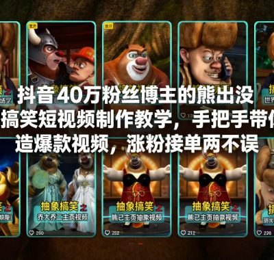 抖音40万粉丝博主的熊出没AI搞笑短视频制作教学，手把手带你打造爆款视频，涨粉接单两不误