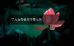 丁火女年柱天干带七杀