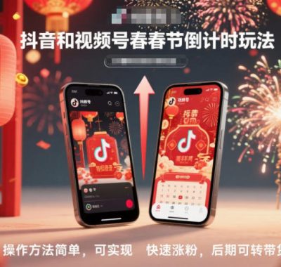 抖音和视频号，春节倒计时玩法，操作方法简单，可实现快速涨粉，后期可转带货