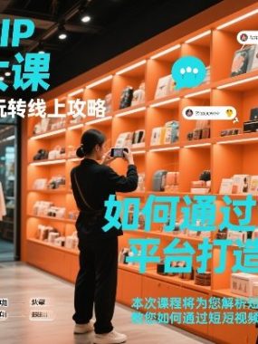 短视频ip打造大课，实体店老板玩转线上攻略