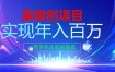 2026年通过“卖项目”实现年入百个W，一部手机在家就能做【揭秘】