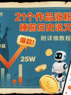 21个作品涨粉25W，睡前历史说又一现象级AI内容大爆款来啦，附详细教程+变现方向