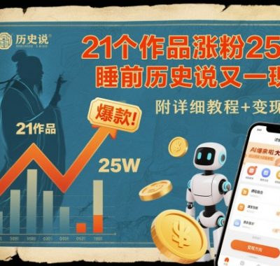 21个作品涨粉25W，睡前历史说又一现象级AI内容大爆款来啦，附详细教程+变现方向