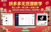 拼多多无货源教学，淘上拼+拼上拼+抖上拼，精细化蓝海+运营进阶+终极玩法，全套运营教程