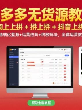 拼多多无货源教学，淘上拼+拼上拼+抖上拼，精细化蓝海+运营进阶+终极玩法，全套运营教程