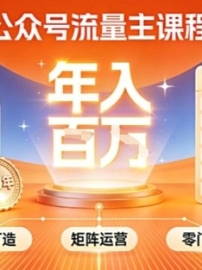 公众号流量主零门槛賺钱秘籍！覆盖全环节实战技巧，IP搭建+矩阵运营，月入几个W