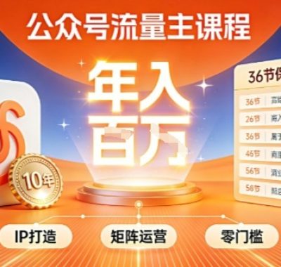 公众号流量主零门槛賺钱秘籍！覆盖全环节实战技巧，IP搭建+矩阵运营，月入几个W