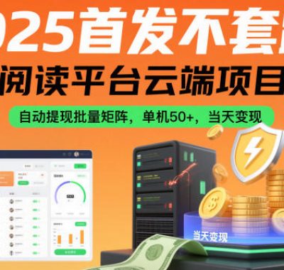 2025首发不套路！阅读平台云端项目，自动提现批量矩阵，单机50+，当天变现【揭秘】