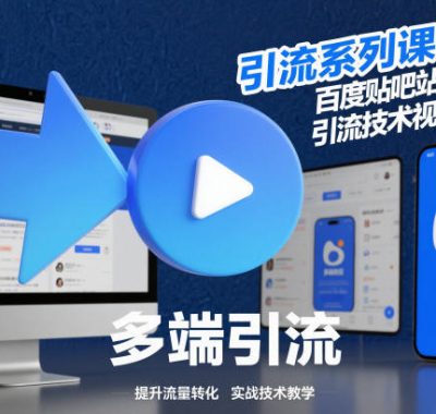 引流系列课17：百度贴吧站内站外引流技术视频教程