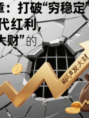 付费文章：打破“穷稳定”，吃透时代红利，“闷声发大财”的终极真谛