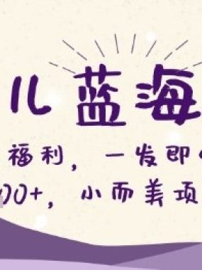 Ai育儿蓝海赛道，新手小白福利，一发即火，日入2k+，小而美项目【揭秘】