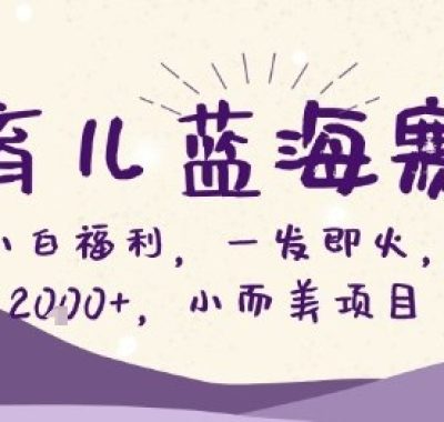 Ai育儿蓝海赛道，新手小白福利，一发即火，日入2k+，小而美项目【揭秘】