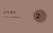 属蛇农历哪几天出生的人财运旺？