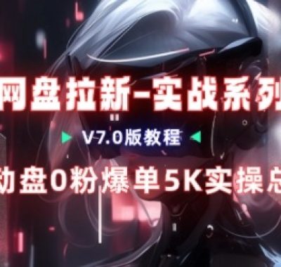移动云盘项目，我们自己实操爆单一周4000与经验总结