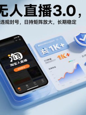 淘宝无人直播3.0，独家技术，实无违规封号，日收益1k+，支持矩阵放大，长期稳定【揭秘】