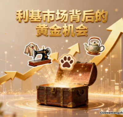利基市场背后的黄金机会：小众领域如何让你轻松站稳脚跟