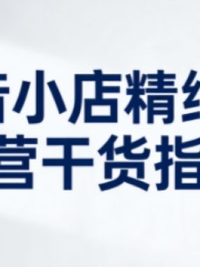 抖音小店精细化运营干货指南新版，助力商家系统提升店铺运营能力
