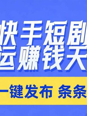 日入上千！！Ai快手短剧搬运赚钱天花板，一键发布，条条过原创