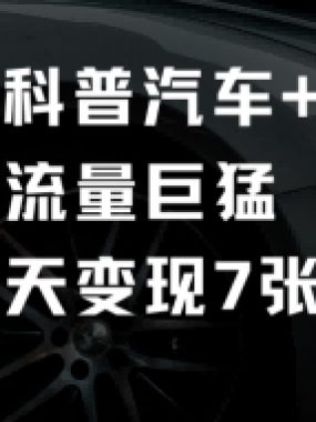 短视频科普汽车+共鸣玩法，流量巨猛实测当天变现7张