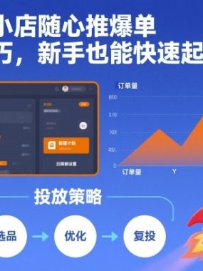 小店随心推爆单投放技巧,新手也能快速起量