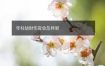 年柱劫财伤官会怎样呢
