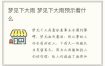 梦见下雨吉凶是什么含义？