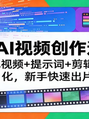SoraAI视频创作速成课：文本生成视频+提示词+剪辑+风格化，新手快速出片