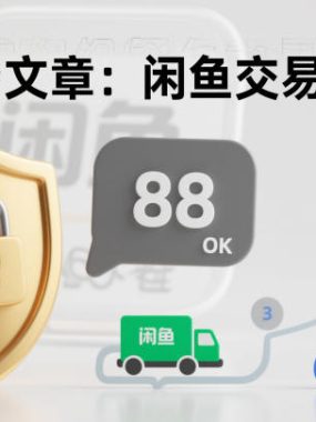 付费文章：闲鱼交易指南，怎么才能降低被坑被马扁的概率