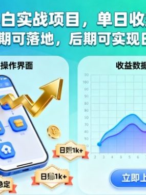 新手小白实战项目，单日收益3张+，正规长期可落地，后期可实现日收1k+【揭秘】