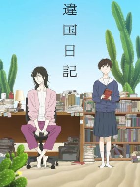 【日漫】异国日记（2026）更新08集 1080P中文字幕【夸克网盘】