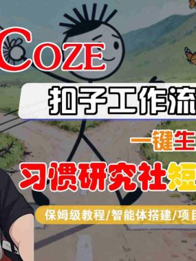 Coze扣子智能体工作流一键生成“习惯研究社“短视频，全流程保姆级教学