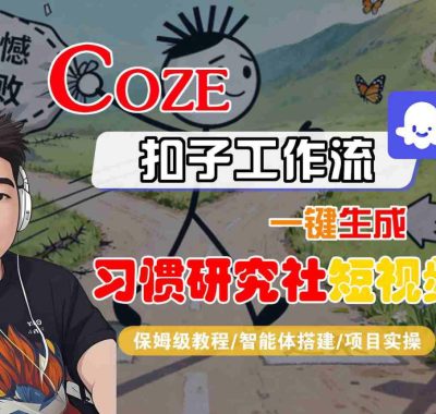 Coze扣子智能体工作流一键生成“习惯研究社“短视频，全流程保姆级教学