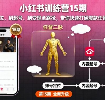 小红书训练营15期，从定位、到起号、到变现全路径，带你快速打通爆款任督二脉