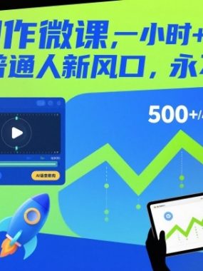 AI制作微课，一小时5张+，普通人新风口，永不失业