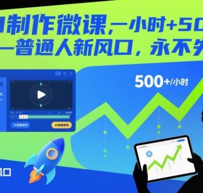 AI制作微课，一小时5张+，普通人新风口，永不失业