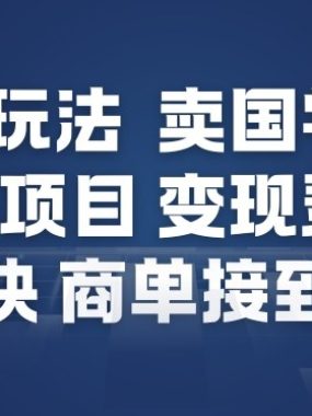 小红书新玩法，卖国学手机贴，蓝海项目，变现灵活，起号快，商单接到手软