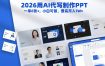 2026用AI代写制作PPT，一单8张+，小白可做，最高月入1W+