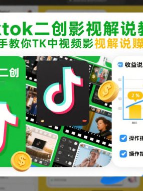 Tiktok二创影视解说教学，手把手教你TK中视频影视解说賺美金（更新26年1月）