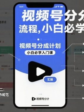 视频号分成计划实操流程，小白必学入门课