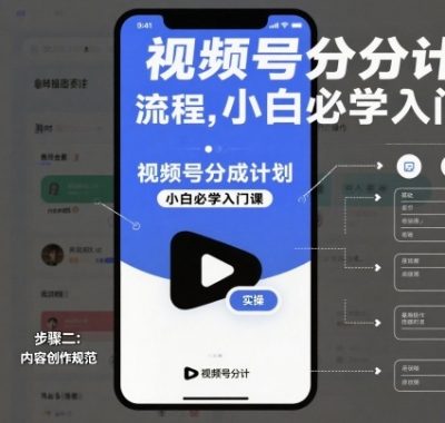 视频号分成计划实操流程，小白必学入门课