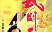 [夸克网盘][国剧]《武则天》（1995）剧情 / 历史 / 古装 豆瓣8.3